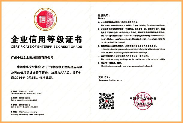 廣州中航 水上設(shè)施 產(chǎn)品質(zhì)量 企業(yè)3A信用等級